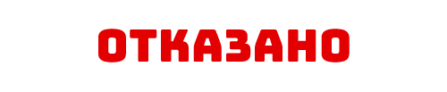 Отказано.png