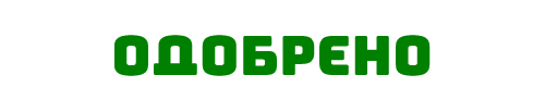 Одобрено.png