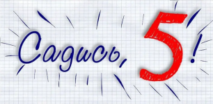 садись пять.png